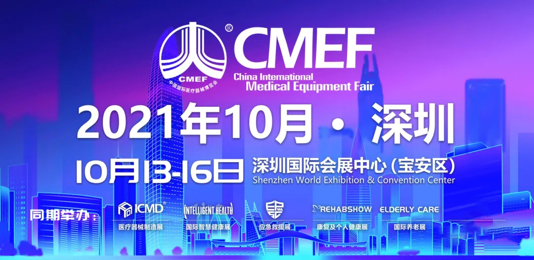 深圳cmef